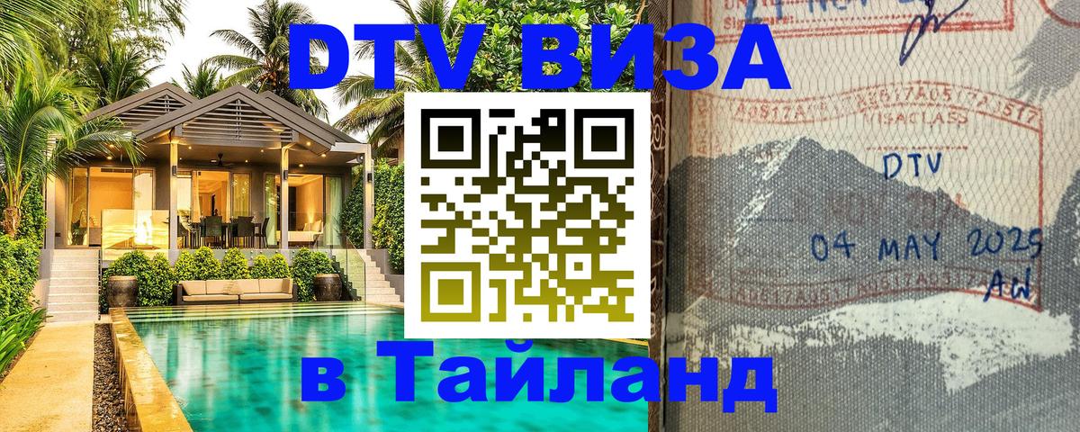 DTV виза Тайланд 